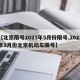 【北京限号2023年5月份限号,2021年3月份北京机动车限号】