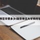 南京师范学费多少/南京师范大学师院学院学费