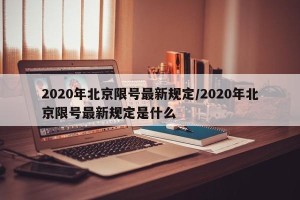2020年北京限号最新规定/2020年北京限号最新规定是什么