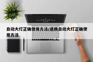 自动大灯正确使用方法/速腾自动大灯正确使用方法