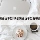 沃尔沃进口车型/沃尔沃进口车型有哪几款图片