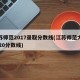江苏师范2017录取分数线(江苏师范大学2020分数线)