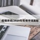 疫情诗词/2020年疫情诗词简短