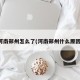河南郑州怎么了(河南郑州什么原因)