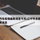 辽宁丹东疫情最新消息今天/辽宁丹东新冠病毒最新消息