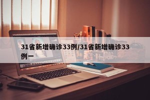 31省新增确诊33例/31省新增确诊33例一