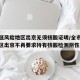 北京低风险地区出京无须核酸证明/全市低风险地区出京不再要求持有核酸检测阴性证明