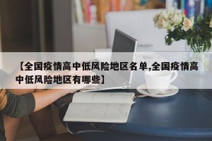 【全国疫情高中低风险地区名单,全国疫情高中低风险地区有哪些】