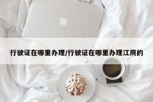 行驶证在哪里办理/行驶证在哪里办理江阴的