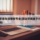 政治学类包括哪些专业(政治学类属于什么专业类别)