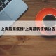 上海最新疫情/上海最新疫情公告