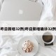 昨日新增32例/昨日新增确诊32例