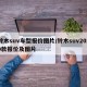 铃木suv车型报价图片/铃木suv2020款报价及图片