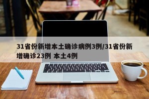 31省份新增本土确诊病例3例/31省份新增确诊23例 本土4例