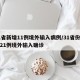 31省新增11例境外输入病例/31省份新增21例境外输入确诊