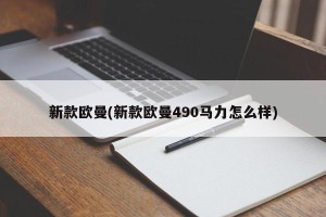 新款欧曼(新款欧曼490马力怎么样)