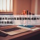 成都大学2016年录取分数线(成都大学2019年分数线)