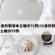 31省份新增本土确诊71例/31省份新增本土确诊55例