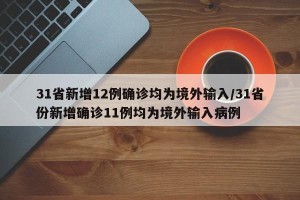 31省新增12例确诊均为境外输入/31省份新增确诊11例均为境外输入病例