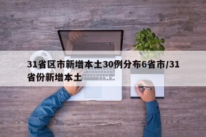 31省区市新增本土30例分布6省市/31省份新增本土