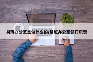 易班办公室是做什么的/易班办公室部门职责