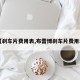 【刹车片费用表,布雷博刹车片费用表】