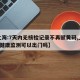 【上海:7天内无核检记录不再赋黄码,上海7天健康监测可以出门吗】