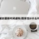 西安解封最新时间通知/西安估计什么时候解封