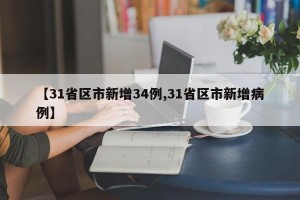 【31省区市新增34例,31省区市新增病例】