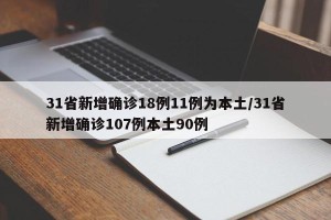 31省新增确诊18例11例为本土/31省新增确诊107例本土90例