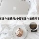 中国石油今日费用/中国石油今日费用吉林长春