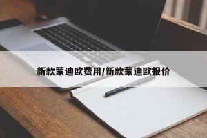 新款蒙迪欧费用/新款蒙迪欧报价