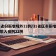 31省份新增境外12例/31省区市新增境外输入病例22例