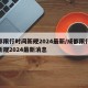 成都限行时间新规2024最新/成都限行时间新规2024最新消息