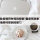 【本轮疫情何时得到控制?最新预测来了,这轮疫情何时得到控制?】