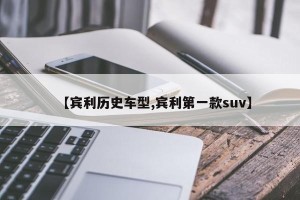 【宾利历史车型,宾利第一款suv】