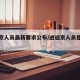 进返京人员最新要求公布/进返京人员是什么意思