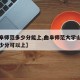 【曲阜师范多少分能上,曲阜师范大学山东学生多少分可以上】