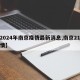 【2024年南京疫情最新消息,南京21年疫情】