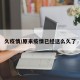 久疫情/原来疫情已经这么久了