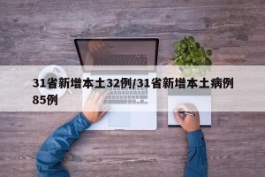 31省新增本土32例/31省新增本土病例85例