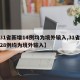 【31省新增14例均为境外输入,31省新增28例均为境外输入】