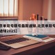 【北京单双号限号最新通知,北京单双号限号最新通知2025】