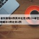 31省份新增8例其中北京2例/31省区市新增确诊3例北京1例