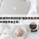郑州疫情何时得到控制?最新预测(郑州疫情什么时候能恢复正常)