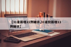 【31省新增21例确诊,31省份新增11例确诊】
