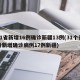 31省新增16例确诊新疆13例(31个省份新增确诊病例17例新疆)