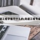 【交通工程学是干什么的,交通工程专业学什么学科】