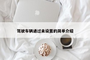 驾驶车辆通过未设置的简单介绍