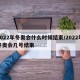 2022年冬奥会什么时候结束/2022年冬奥会几号结束